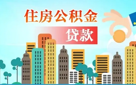 海丰住房公积金在哪个部门办理（海丰住房公积金去哪个部门办理）